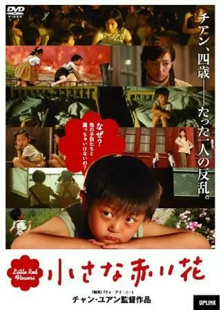 小さな赤い花のポスター