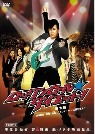 ロックンロール★ダイエット！のポスター