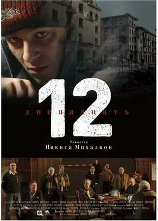12人の怒れる男のポスター