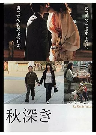 秋深きのポスター