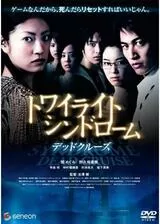 トワイライトシンドローム デッドクルーズのポスター