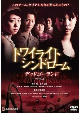 トワイライトシンドローム デッドゴーランドのポスター