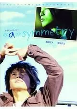 ＜a＞symmetry アシンメトリーのポスター