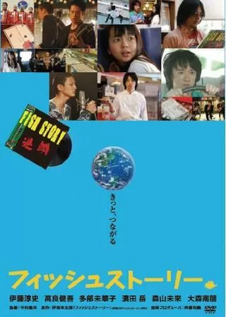 フィッシュストーリーのポスター