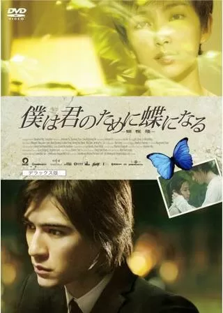 僕は君のために蝶になるのポスター