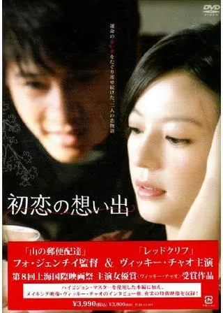 初恋の想い出のポスター