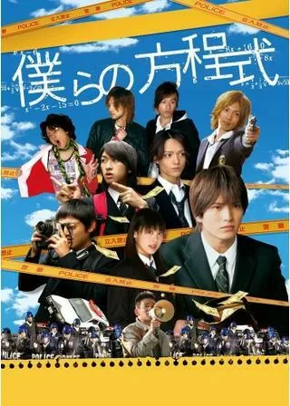 僕らの方程式のポスター