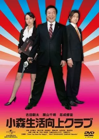 小森生活向上クラブのポスター