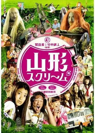 山形スクリームのポスター