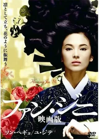 ファン・ジニ 映画版のポスター