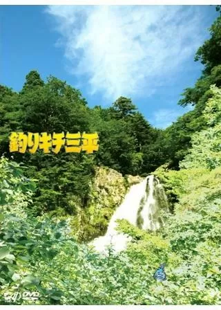 釣りキチ三平のポスター