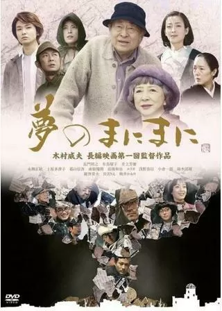 夢のまにまにのポスター