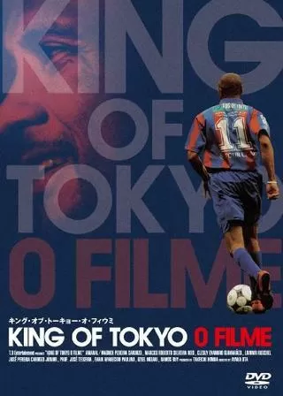 KING OF TOKYO O FILME キング・オブ・トーキョー・オ・フィウミのポスター