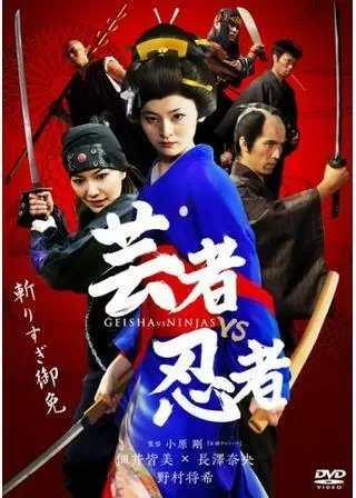 芸者vs忍者のポスター