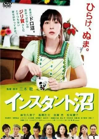 インスタント沼のポスター
