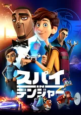スパイ in デンジャーのポスター