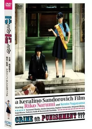 罪とか罰とかのポスター