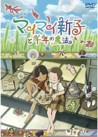 マイマイ新子と千年の魔法のポスター