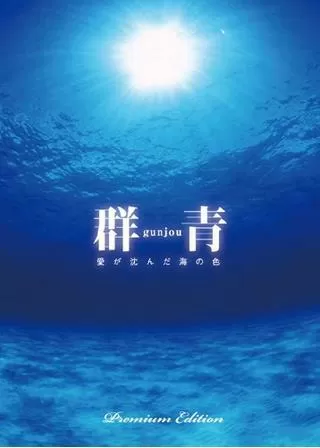 群青 愛が沈んだ海の色のポスター