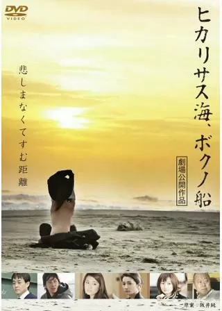 ヒカリサス海、ボクノ船のポスター