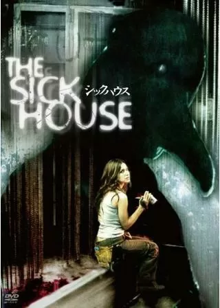 シックハウスのポスター