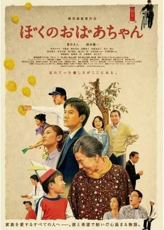 ぼくのおばあちゃんのポスター
