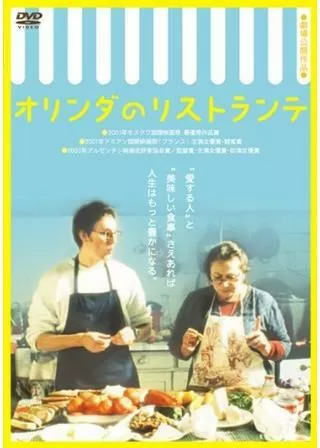 オリンダのリストランテのポスター