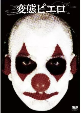 変態ピエロのポスター