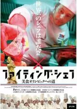 ファイティングシェフ〜美食オリンピックへの道〜のポスター
