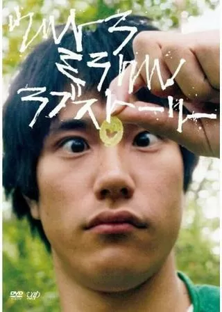 ウルトラミラクルラブストーリーのポスター