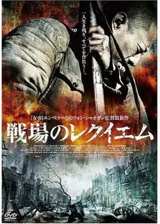 戦場のレクイエムのポスター