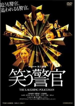 笑う警官のポスター