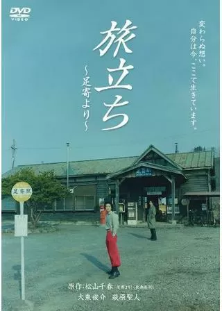 旅立ち 〜足寄より〜のポスター