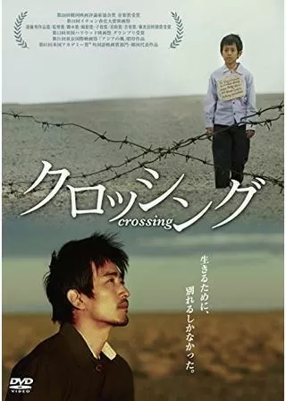 クロッシングのポスター
