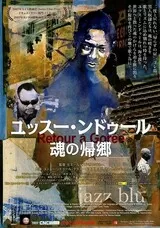 ユッスー・ンドゥール 魂の帰郷のポスター