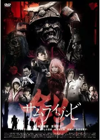 鎧 サムライゾンビのポスター