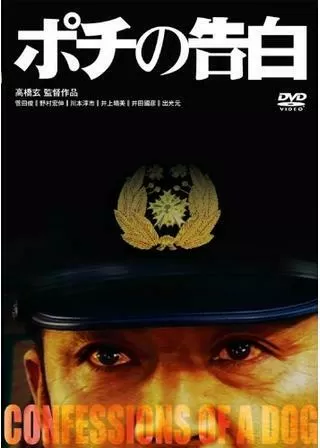 ポチの告白のポスター