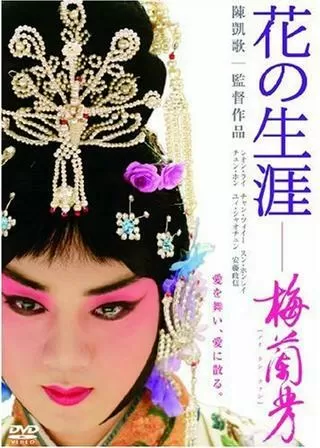 花の生涯〜梅蘭芳（メイ ラン ファン）〜のポスター