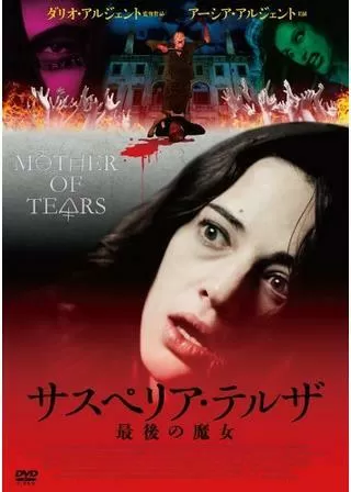 サスペリア・テルザ 最後の魔女のポスター
