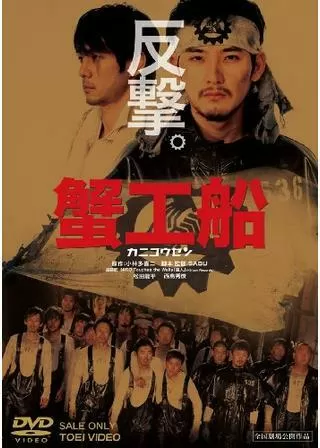 蟹工船 - 解説・レビュー・評価 | 映画ポップコーン