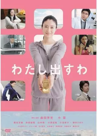 わたし出すわのポスター