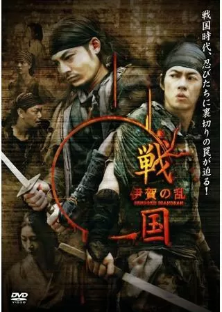 戦国 伊賀の乱のポスター