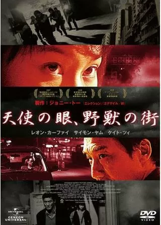 天使の眼、野獣の街のポスター