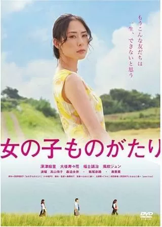 女の子ものがたりのポスター