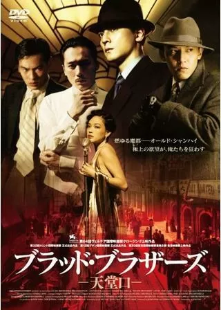 ブラッド・ブラザーズ -天堂口-のポスター