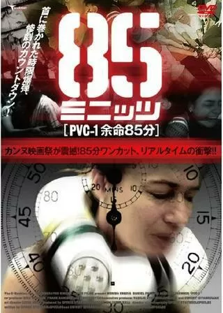 PVC-1 余命85分のポスター
