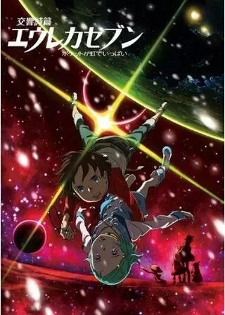 交響詩篇エウレカセブン ポケットが虹でいっぱいのポスター