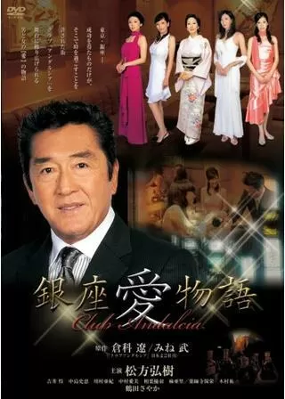 銀座愛物語 クラブアンダルシアのポスター