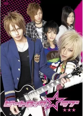 ビートロック☆ラブのポスター