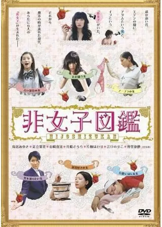 非女子図鑑のポスター